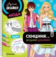 Скицник на модния дизайнер 2 + стикери