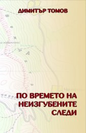 По времето на неизгубените следи