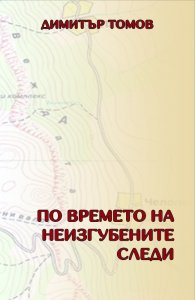 По времето на неизгубените следи