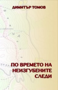 По времето на неизгубените следи