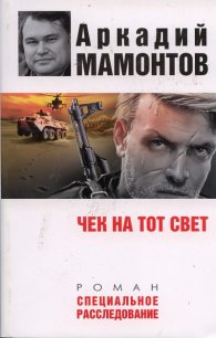 Чек на тот свет. Роман