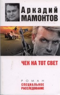 Чек на тот свет. Роман