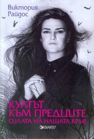 Култът към предците. Силата на нашата кръв