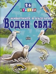 Животните в България: Воден свят + 26 стикера
