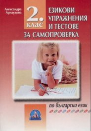 Сборник езикови задачи и тестове за самопроверка 2 клас по български език