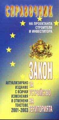 Справочник за проектанта, строителя и инвеститора - старо
