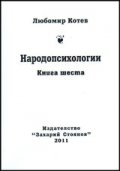 Народопсихологии Кн.6