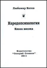 Народопсихологии Кн.6