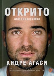 Открито (ново издание)