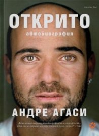 Открито (ново издание)