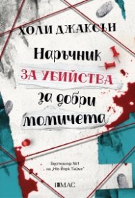 Наръчник за убийства за добри момичета