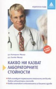 Какво ни казват лабораторните стойности
