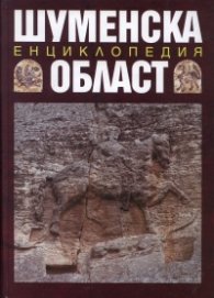Шуменска област/ Енциклопедия