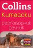 Collins Китайски разговорник речник