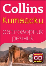 Collins Китайски разговорник речник