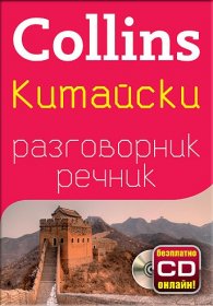 Collins Китайски разговорник речник