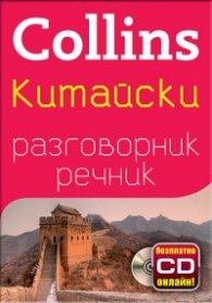 Collins Китайски разговорник речник