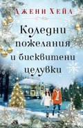 Коледни пожелания и бисквитени целувки