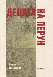 Децата на Перун