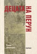 Децата на Перун