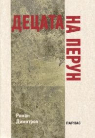 Децата на Перун