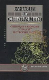 Блясъци на остроумието. Сентенции и афоризми / двуез.