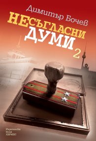 Несъгласни думи - Кн.2