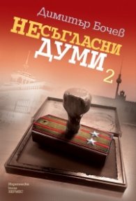 Несъгласни думи - Кн.2