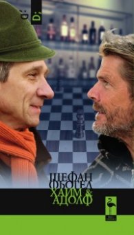 Хаим & Адолф