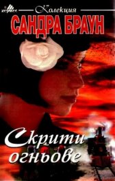 Скрити огньове
