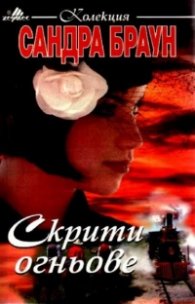 Скрити огньове