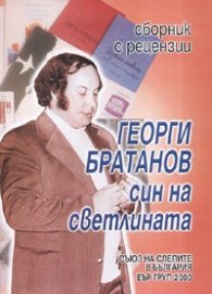 Георги Братанов - син на светлината