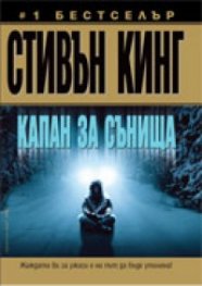 Капан за сънища