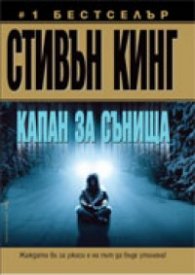 Капан за сънища