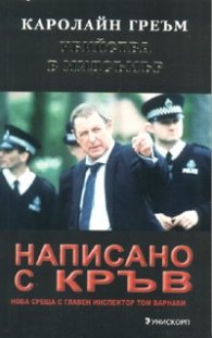 Убийства в Мидсъмър: Написано с кръв