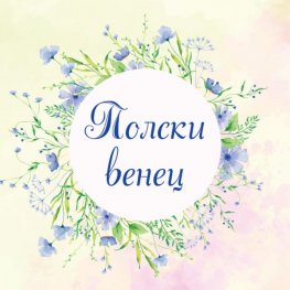 Полски венец