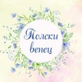 Полски венец