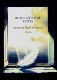 Светостта на болката