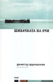 Шивачката на очи