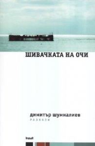 Шивачката на очи