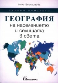 География на населението и селищата в света