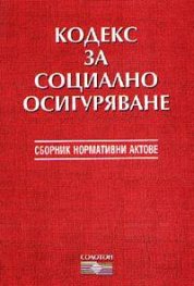 Кодекс за социално осигуряване 2003