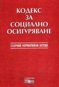 Кодекс за социално осигуряване 2003