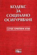 Кодекс за социално осигуряване 2003