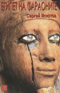 Египет на фараоните