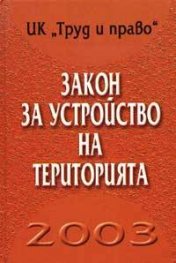 Закон за устройство на територията 2003