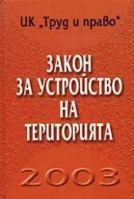 Закон за устройство на територията 2003