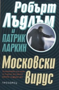 Московски вирус