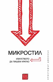 Микростил. Изкуството да пишем кратко