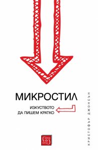 Микростил. Изкуството да пишем кратко